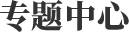专题中心