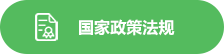 国家政策法规